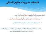 دانلود جزوه مدیریت منابع انسانی جلسه اول 270 صفحه PDF 📘-1
