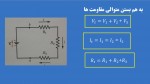 دانلود جزوه مقاومت 19 صفحه PDF📘-1