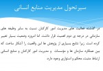دانلود جزوه مدیریت منابع انسانی جلسه سوم 21 صفحه PDF 📘-1