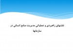 دانلود جزوه مدیریت منابع انسانی جلسه چهارم 31 صفحه PDF 📘-1
