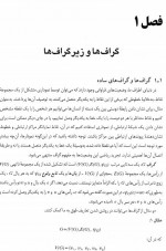 دانلود جزوه نظریه گراف ها و کاربرد های آن باندی 364 صفحه PDF 📘-1
