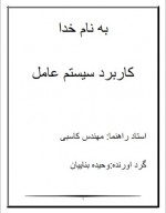 دانلود جزوه کاربرد سیستم عامل استاد کاسبی 164 صفحه PDF📘-1