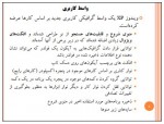 دانلود جزوه کارگاه کامپیوتر پارت ششم 31 صفحه PDF 📘-1
