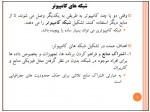دانلود جزوه کارگاه کامپیوتر پارت پنجم 17 صفحه PDF 📘-1