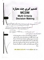 دانلود جزوه کامل تجزیه و تحلیل تصمیم گیری استاد مسی بیدگلی 99 صفحه PDF 📘-1