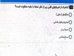 دانلود نمونه سوالات آناتومی (مجازی) 2-40 صفحه PDF 📘-1