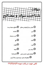 دانلود نمونه سوالات امتحانی شناخت مواد 5 صفحه PDF 📘-1