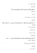 دانلود نمونه سوالات تست وصیت سردار سلیمانی پروژه کارت 10 صفحه PDF 📘-1