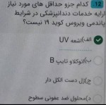 دانلود نمونه سوالات کنترل عفونت با پاسخ 36 صفحه PDF 📘-1