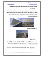 دانلود پروژه سازه های فضاکار مجتبی اصغری 39 صفحه PDF📘-1