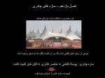 دانلود پروژه سازه های چادری علی نصیری 20 صفحه PDF📘-1