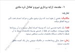 دانلود جزوه استاتیک دانشگاه علم و صنعت 321 صفحه PDF📘-1