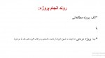 دانلود روند انجام پروژه 47 صفحه PDF📘-1