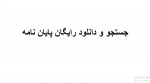 دانلود روند انجام پروژه 47 صفحه PDF📘-1