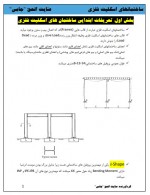 دانلود پروژه ساختمان های اسکلیت فلزی 25 صفحه PDF📘-1