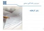 دانلود پروژه نقشه کشی و نقشه خوانی مهندسی(1) 611 صفحه PDF📘-1