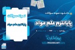 دانلود نمونه سوالات پایانترم علم مواد 12 صفحه PDF 📘-1
