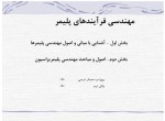 دانلود جزوه مهندسی فرآیندهای پلیمر محمد رضا مقبلی 24 صفحه PDF 📘-1