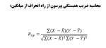 دانلود جزوه آمار توصیفی فصل سوم قسمت دوم 13 صفحه PDF 📘-1