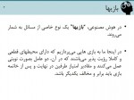 دانلود جزوه نظریه بازی ها الناز زعفرانی 65 صفحه PDF 📘-1