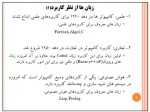 دانلود جزوه کارگاه کامپیوتر پارت چهارم 12 صفحه PDF 📘-1