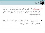 دانلود جزوه نظریه بازی ها الناز زعفرانی 65 صفحه PDF 📘-1