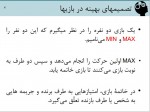 دانلود جزوه نظریه بازی ها الناز زعفرانی 65 صفحه PDF 📘-1
