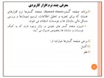 دانلود جزوه کارگاه کامپیوتر پارت چهارم 12 صفحه PDF 📘-1