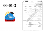 دانلود نمونه سوالات نرم افزار های کاربردی در حسابداری بانک جامع سوالات پیام نور 63صفحه PDF 📘-1