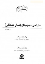 دانلود جزوه طراحی دیجیتال موریس مانو 538 صفحه PDF📘-1