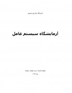 دانلود جزوه آزمایشگاه سیستم عامل سید مهدی درودی 54 صفحه PDF📘-1