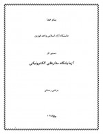 دانلود جزوه آزمایشگاه مدارهای الکترونیکی مرتضی رحمانی 30 صفحه PDF📘-1