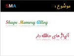 دانلود جزوه آلیاژ های حافظه دار 37 صفحه PDF📘-1