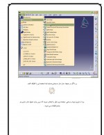 دانلود جزوه آموزش نرم افزار کتیا 213 صفحه PDF📘-1