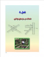 دانلود جزوه اتصالات در سازه های فولادی فصل 8- 24 صفحه PDF📘-1
