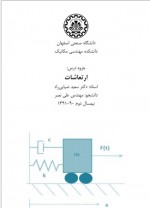 دانلود جزوه ارتعاشات سعید ضیایی راد 20 صفحه PDF📘-1