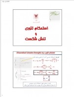 دانلود جزوه استحکام تئوری و تنش شکست 60 صفحه PDF📘-1