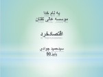 دانلود جزوه اقتصاد خرد سید حمید جوادی 214 صفحه PDF📘-1