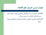 دانلود جزوه اقتصاد خرد سید حمید جوادی 214 صفحه PDF📘-1