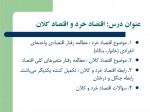 دانلود جزوه اقتصاد خرد سید حمید جوادی 214 صفحه PDF📘-1