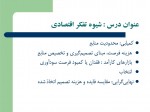 دانلود جزوه اقتصاد خرد سید حمید جوادی 214 صفحه PDF📘-1