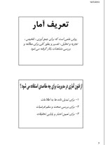 دانلود جزوه امار کاربرد ان در مدیریت منصور مومنی 154 صفحه PDF 📘-1