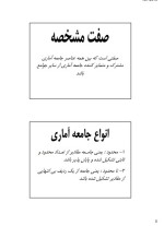 دانلود جزوه امار کاربرد ان در مدیریت منصور مومنی 154 صفحه PDF 📘-1