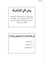 دانلود جزوه امار کاربرد ان در مدیریت منصور مومنی 154 صفحه PDF 📘-1