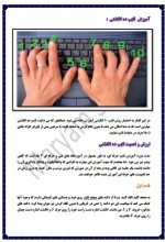 دانلود جزوه اموزش تایپ ده انگشتی 4 صفحه PDF 📘-1