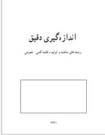 دانلود جزوه اندازه گیری دقیق 171 صفحه PDF📘-1