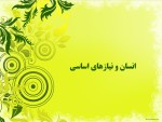 دانلود جزوه انسان و نیازهای اساسی مازلو 25 صفحه PDF📘-1