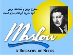 دانلود جزوه انسان و نیازهای اساسی مازلو 25 صفحه PDF📘-1