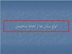 دانلود جزوه انواع مبدل ها از نظر ساختمان 30 صفحه PDF📘-1
