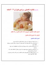 دانلود جزوه برنامه غذایی کودکان و نوزادان 37 صفحه PDF📘-1